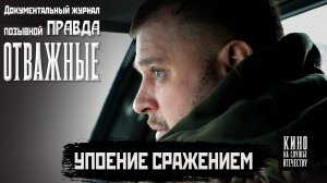 Упоение сражением