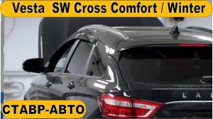 Vesta  SW Cross .Новый цвет "Маэстро". "мечты сбываются.