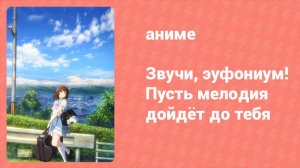 Звучи, эуфониум! Пусть мелодия дойдёт до тебя (аниме, 2017)