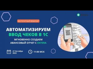 Автоматизируем ввод чеков в 1С/ Cканирование кассовых чеков c Entera/Быстрое создание авансового