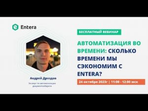 Вебинар "Автоматизация во времени: сколько времени мы сэкономим с Entera?"