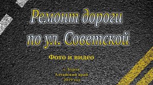Ремонт дороги в с. Бурла Алтайского края