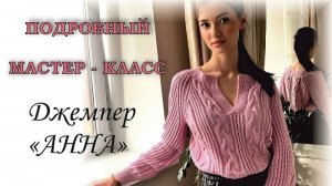 НОВИНКА 2024 года! НЕВЕРОЯТНО КРАСИВЫЙ джемпер "АННА". Подробный мастер-класс . ЧАСТЬ 1.