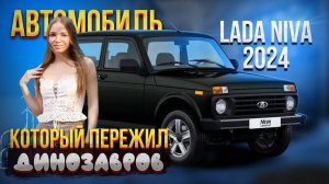 Обзор на НОВУЮ Lada Niva Legend | Ничего не поменялось? | Небезопасный внедорожник