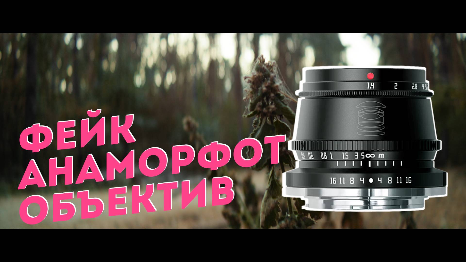 Фейк Анаморфотный Объектив TTartisan 35 мм и 17мм F1.4 смотреть онлайн
