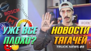 Стоит ли бояться ухода VOLVO, SCANIA, DAIMLER, SHELL и BOSCH или нет? Truck NEWS #8