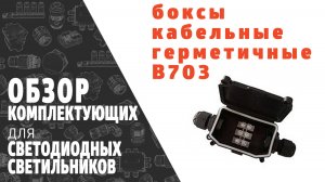 Коробка кабельная герметичная IP65 B703. Обзор продукции фирмы SINEYI