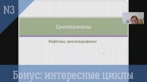 Циклоалканы-3