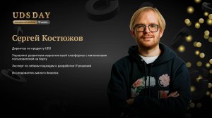 Сергей Костюжов: Летние обновления UDS