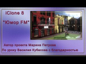 Юмор FM  "Маша, родила?....  " ( iClone 8)