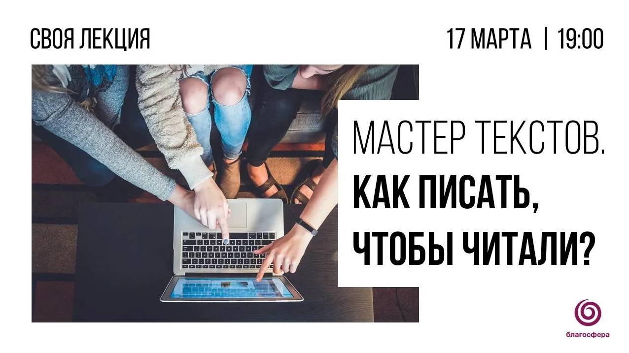 Мастер текстов. Как писать, чтобы читали? - #Своялекция Алены Данилянц