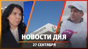 Новости Уфы и Башкирии 27.09.24: высадка леса, снос аллеи и новый турмаршрут