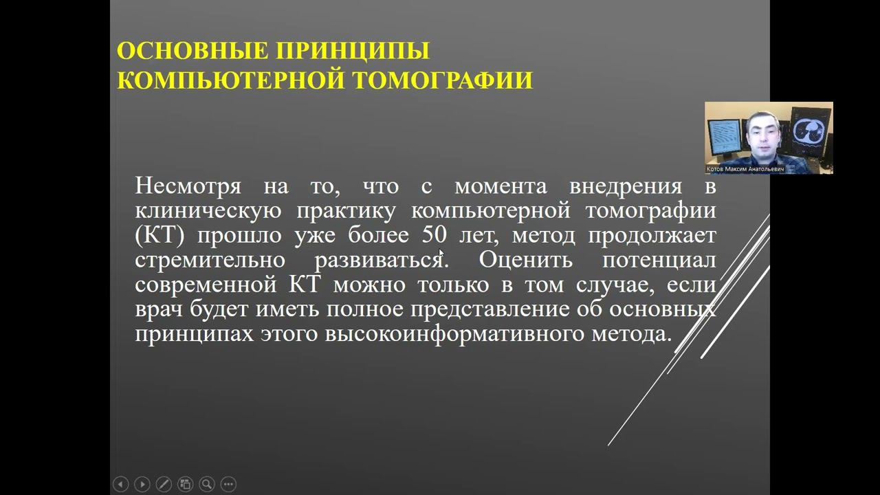 Физические основы рентгеновской компьютерной томографии