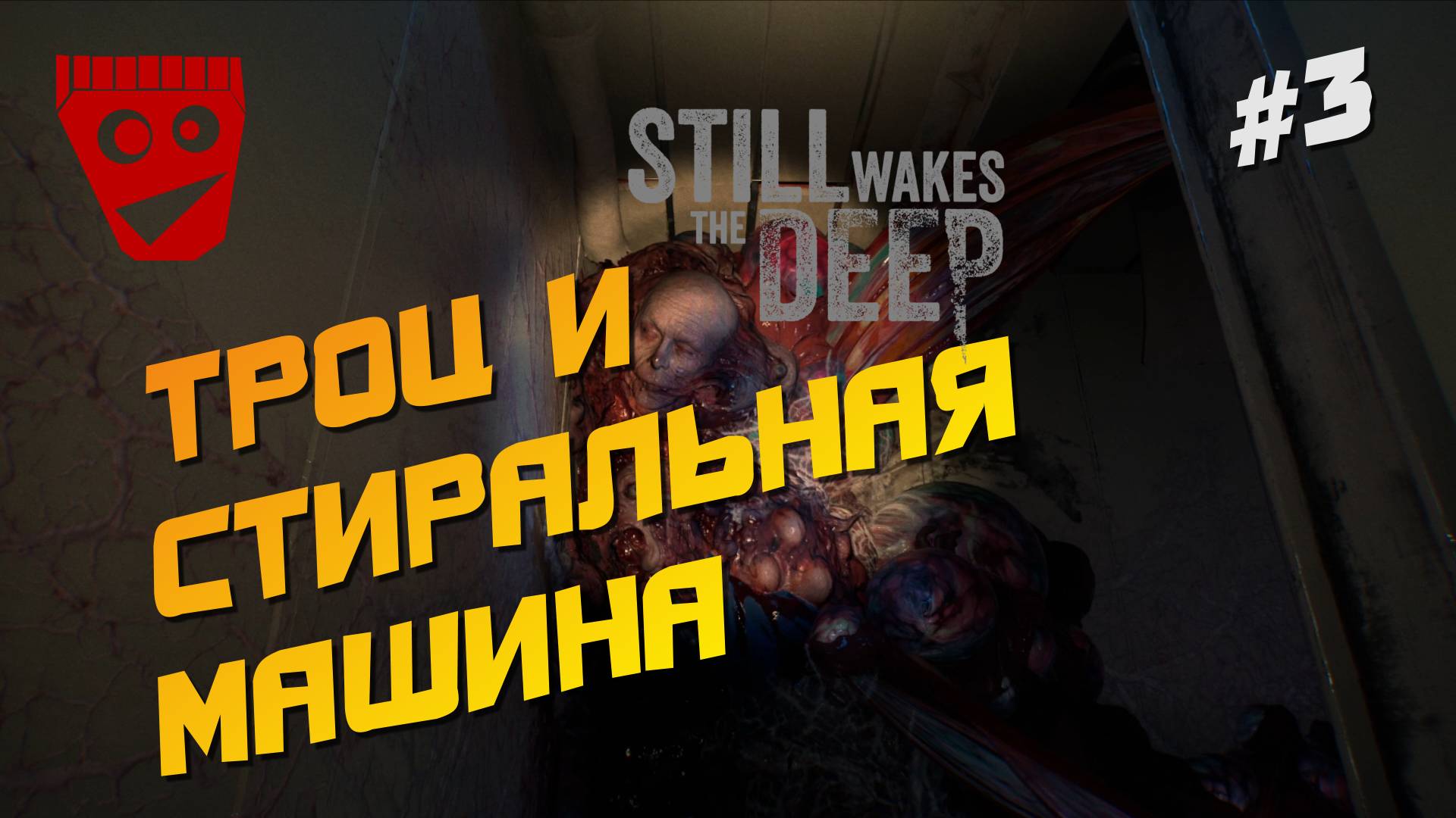 Still Wakes The Deep | Троц и стиральная машина #3