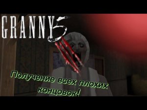 ПОЛУЧЕНИЕ ВСЕХ ПЛОХИХ КОНЦОВОК В ГРЕННИ 5! || Granny 5 time to wake up