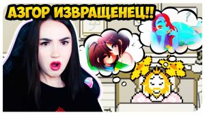 НЕ ОЖИДАЛА ТАКОГО ОТ АЗГОРА !  ЧТО БУДЕТ, если ОСТАТЬСЯ НА ПОЛУ? ➤UNDERTALE