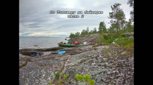 По Топозеру на байдарке ч. 2