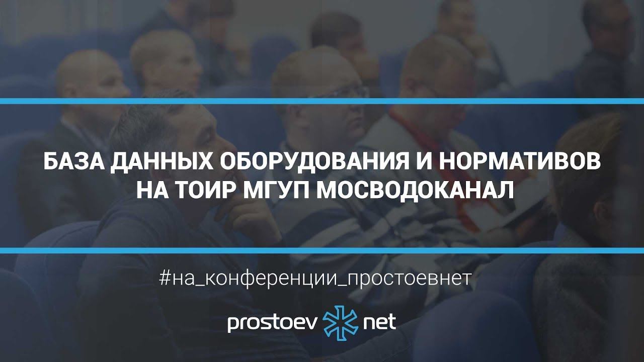 Простоев.НЕТ. База данных оборудования и нормативов на ТОиР МГУП Мосводоканал. RCM.