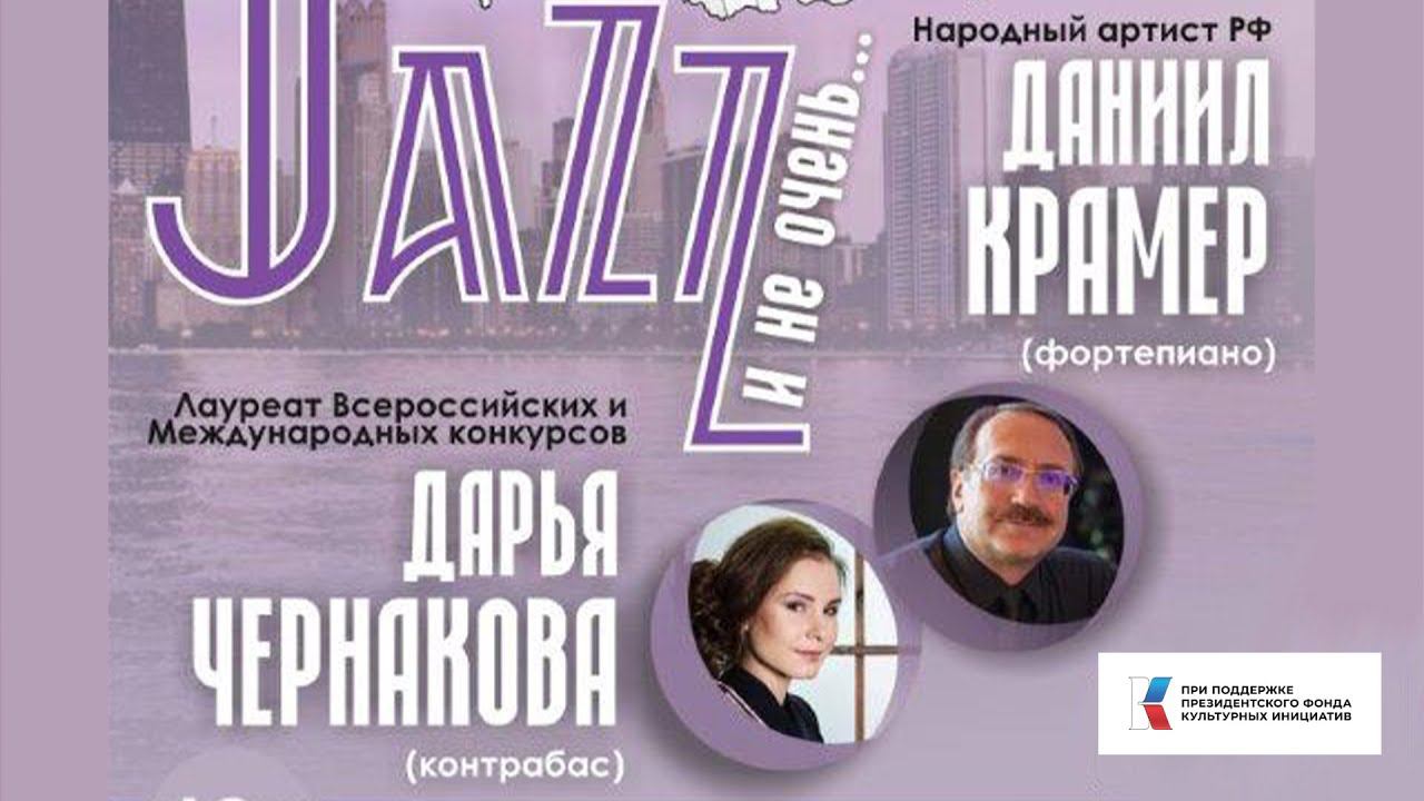 Daria Chernakova & Daniel Kramer Jazz duo / Дарья Чернакова (контрабас) и Даниил Крамер (фортепиано)