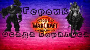 Героик Осада Боралуса 🧷 World of Warcraft the war within