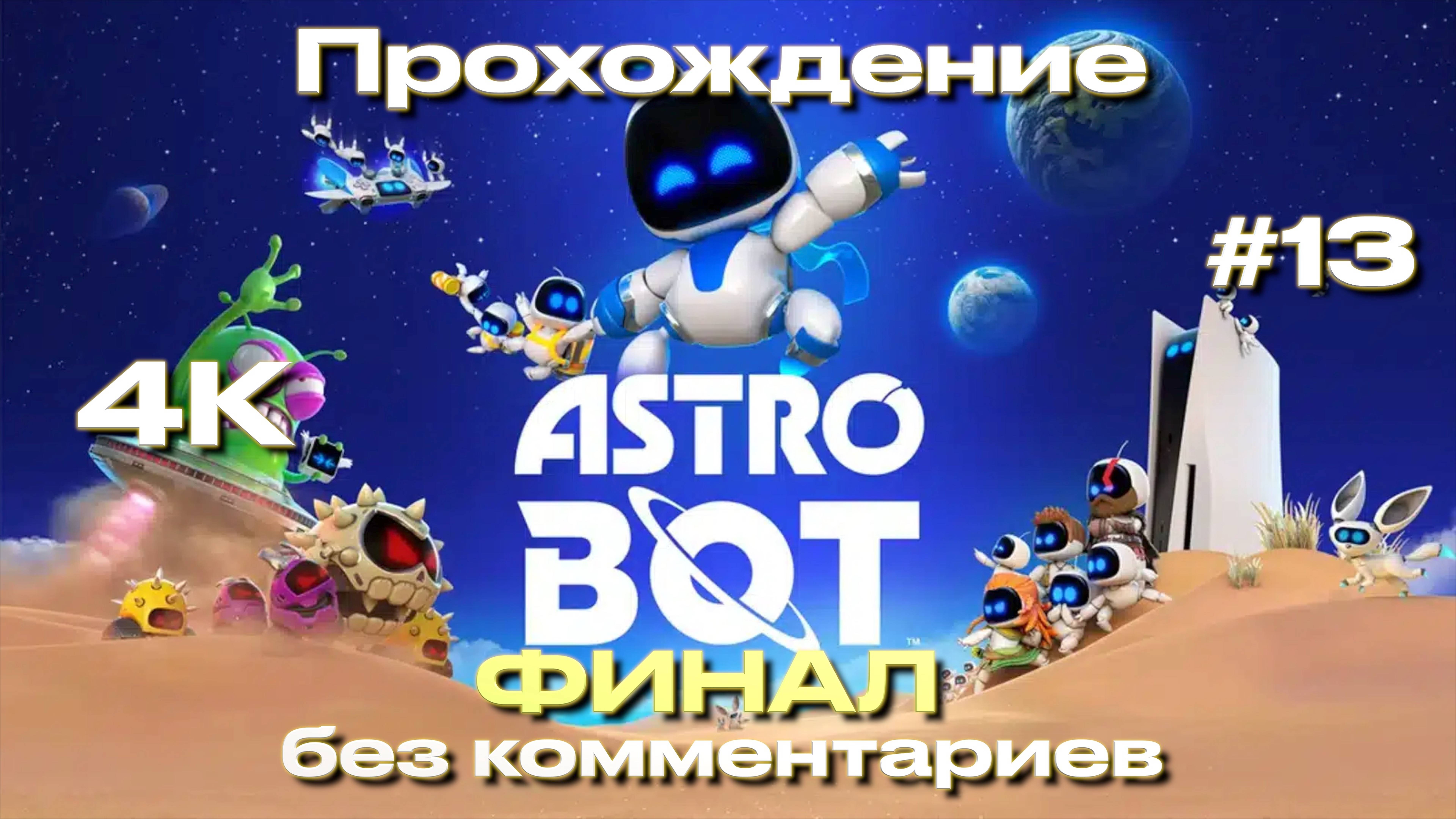 ASTRO BOT прохождение часть 13 [4K] | Астро бот