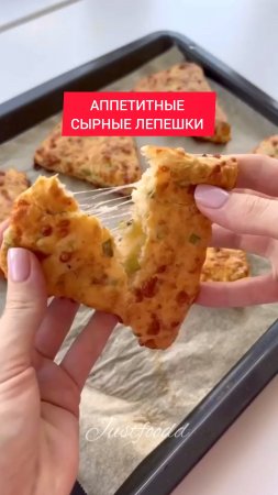 АППЕТИТНЫЕ СЫРНЫЙ ЛЕПЁШКИ