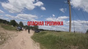 Опасная тропинка