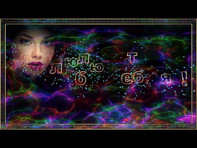 Я люблю тебя... Взрыв текста (BluffTitler)