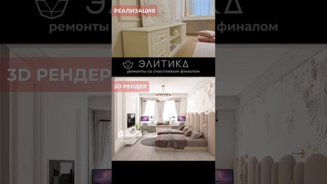 3d рендер VS реализация. Детская комната