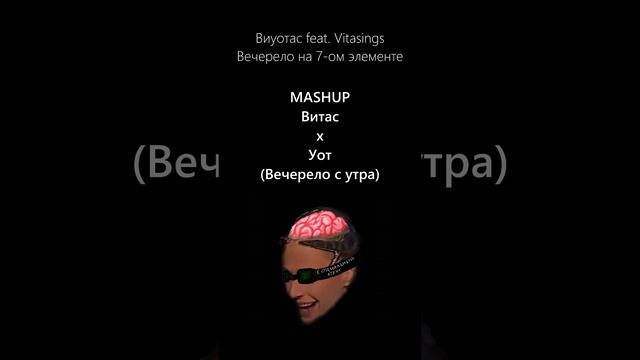 Витас х Уот (Вечерело с утра) Mashup