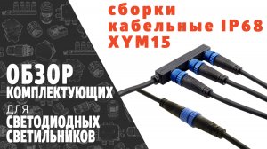 Сборки кабельные герметичные IP68 линейные в сборе XYM15. Обзор продукции фирмы SINEYI