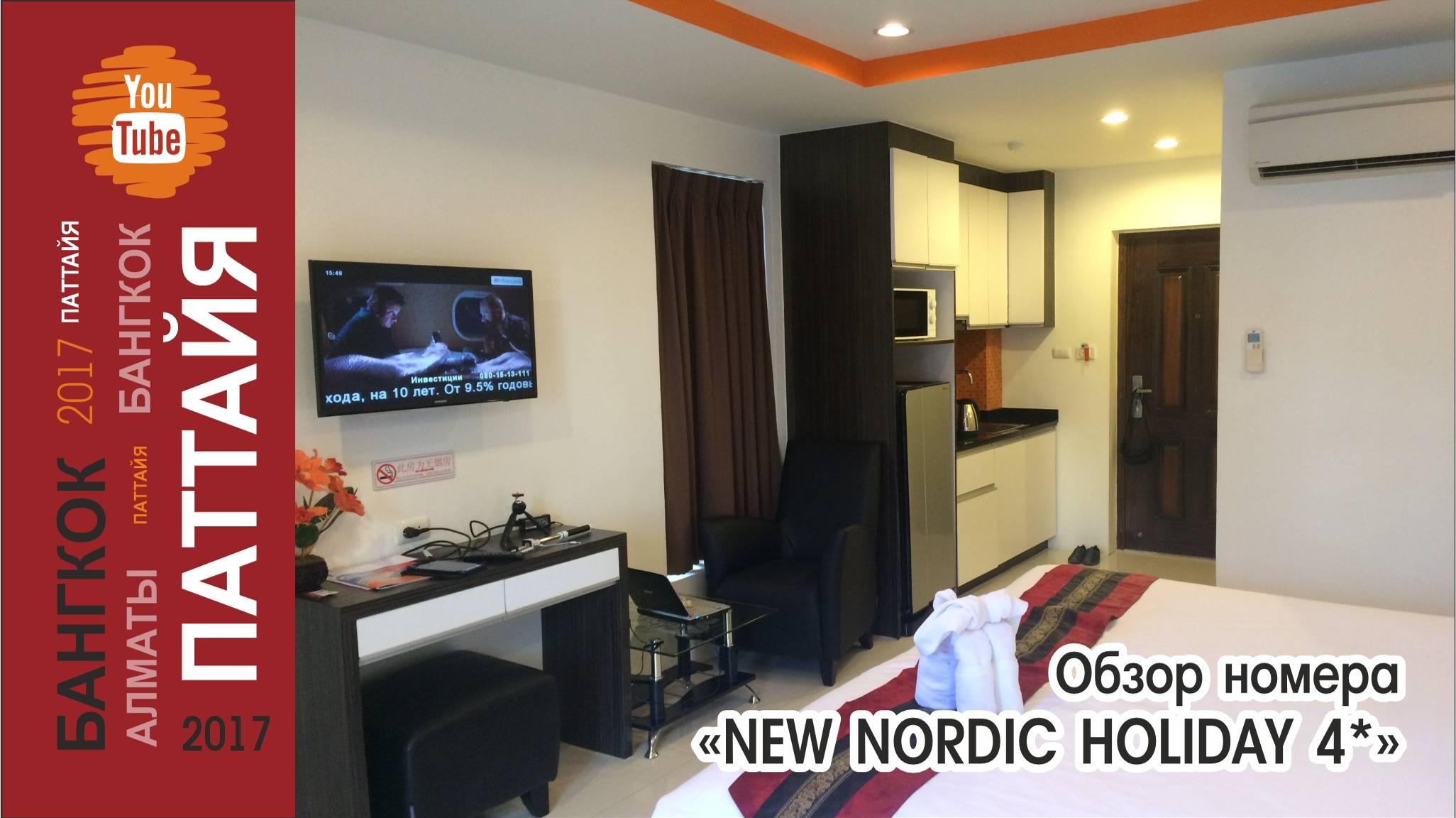 #03 Обзор номера / Паттайя / New Nordic Holiday 4*