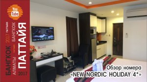 #03 Обзор номера / Паттайя / New Nordic Holiday 4*