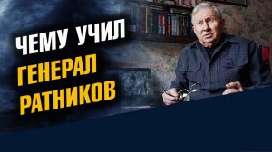 Чему учил Генерал Ратников