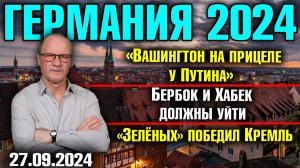 Германия 2024. «Вашингтон на прицеле у Путина», Бербок и Хабек должны уйти, «Зелёных» победил Кремль