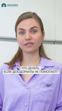 ЧТО ДЕЛАТЬ если летом ДЕЗОДОРАНТЫ НЕ ПОМОГАЮТ? #советыкосметолога