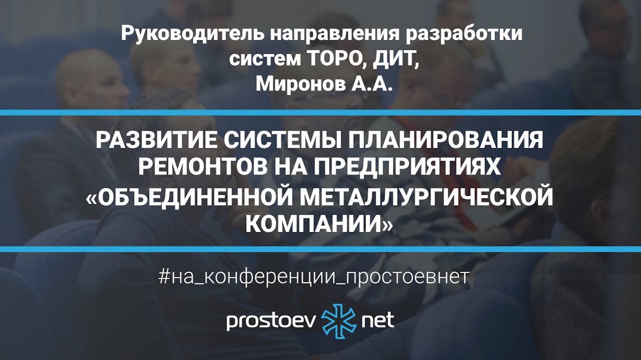 Развитие системы планирования ремонтов на предприятиях «Объединенной Металлургической Компании»