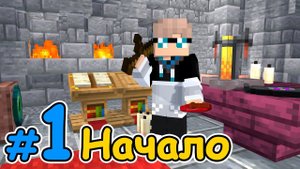 Lp. Путь Откровения #1 НОВАЯ ИСТОРИЯ [Настоящий Сюжет] × Майнкрафт