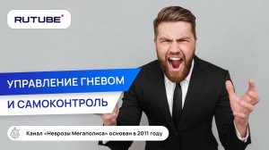 Управление гневом и самоконтроль