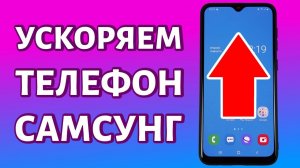 Как ускорить телефон Самсунг на базе Андроид