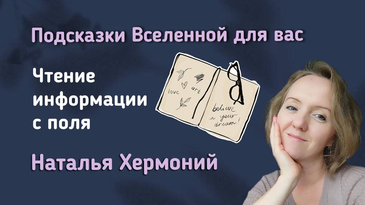 Как читать информацию || Подсказки Вселенной с Натальей Хермоний