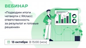 «Подводим итоги четверти с «ЯКласс»: распределяем ресурсы и оптимизируем процесс»