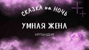 Умная жена | Сказка на ночь