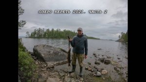 Озеро Кереть 2021 часть 2