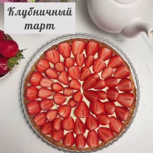 Клубничный тарт