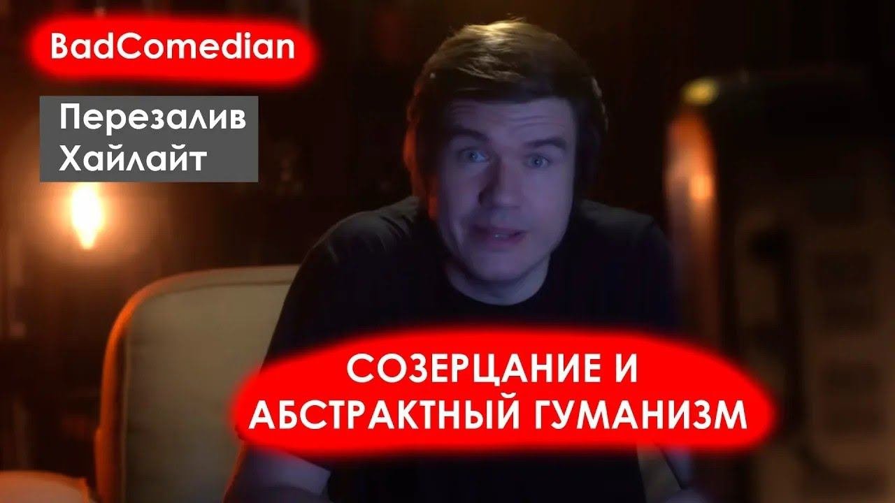 BadComedian.Созерцание и абстрактный гуманизм | Перезалив  Хайлайт