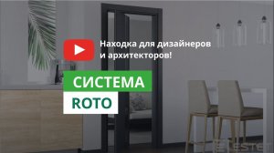 Двери Эстет. Система ROTO