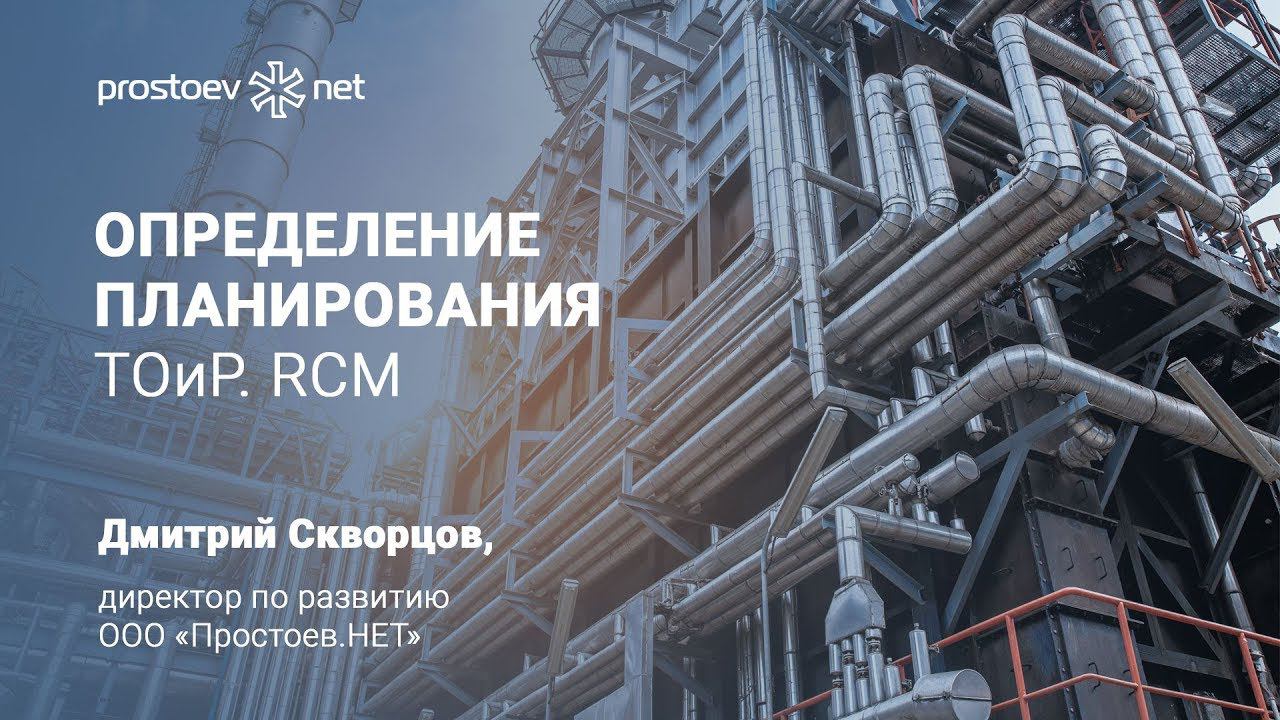 Определение планирования ТОиР. RCM. Простоев.НЕТ. Управление надежностью оборудования. ТО и ремонт