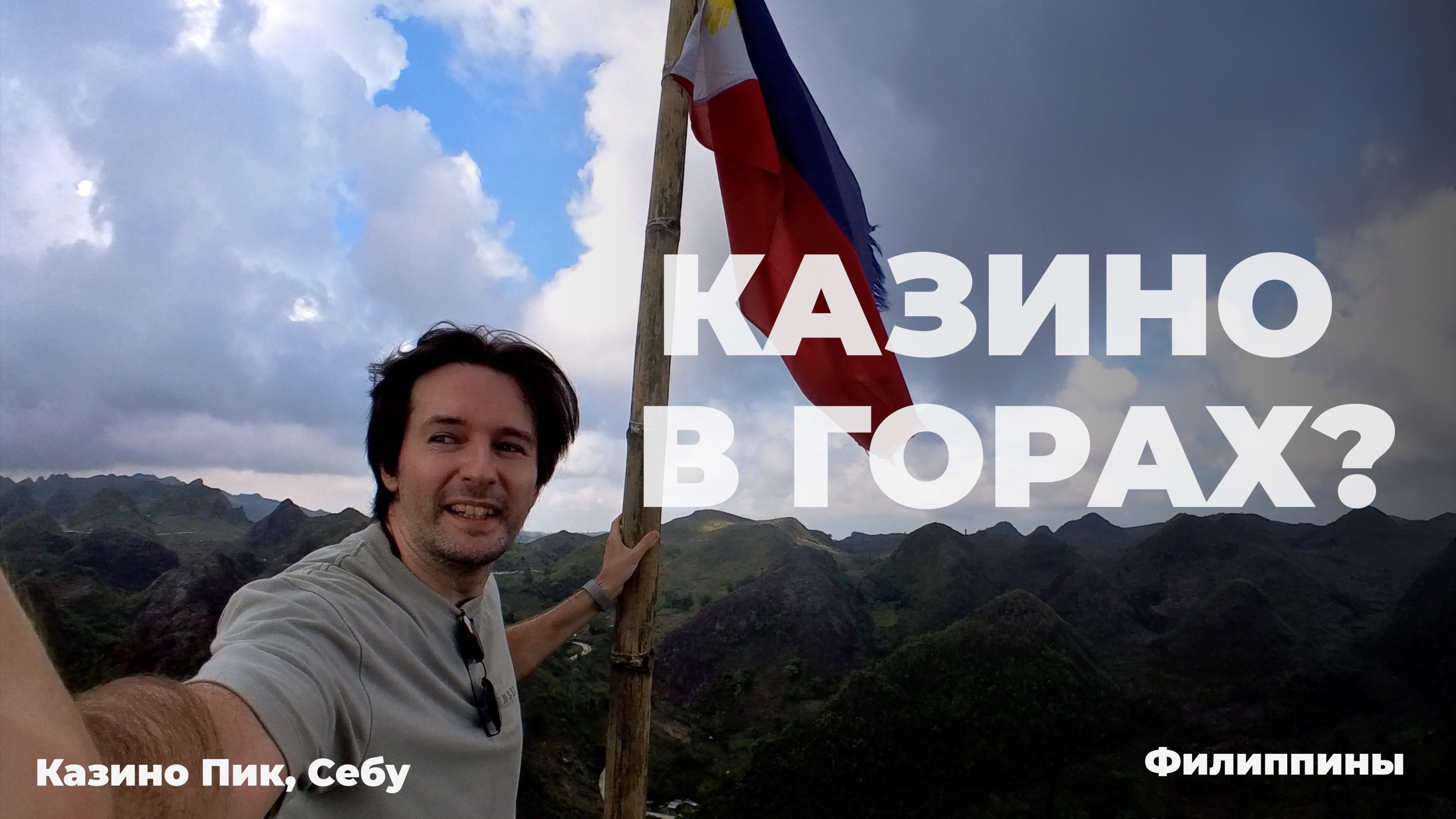Казино пик - Самая высокая точка на острове | Себу, Филиппины.