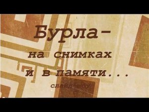 Бурла - на снимках и в памяти... 1 часть